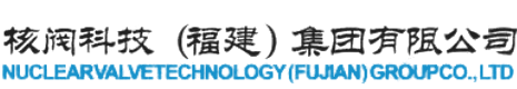 中核蘇高蘇閥-核閥科技（福建）集團(tuán)有限公司